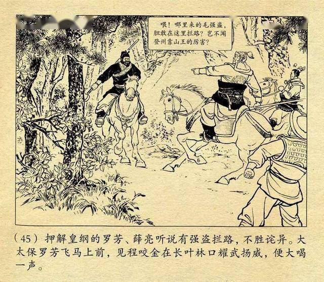 说唐故事连环画《程咬金劫皇纲》徐正平1955年作品