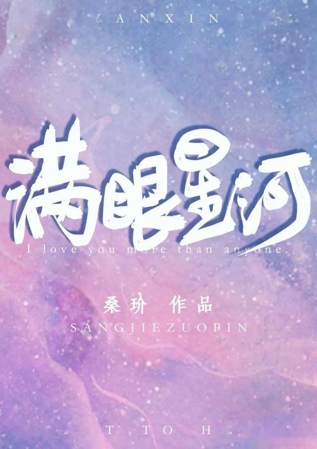 推文#〕星河璀璨如你,我满目壮丽星河