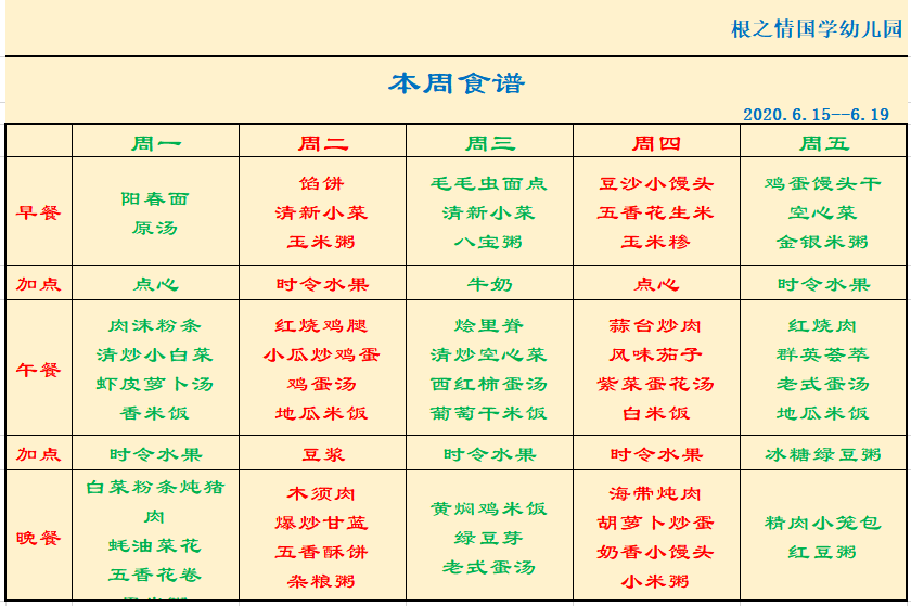 根之情国学幼儿园本周食谱