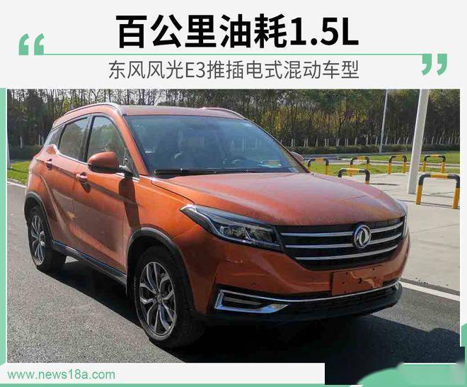 每100公里油耗只有1.5升东风风光E3将推出插电式混合动力车型
