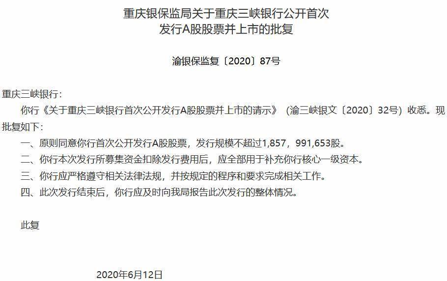 拟上市银行再扩容 重庆三峡银行ipo拿到银保监局批文