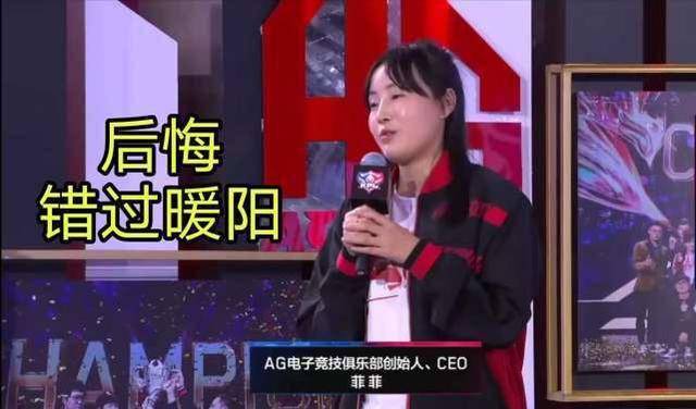 ag菲菲后悔放弃暖阳和一诺66组成铁三角3连冠基本稳了