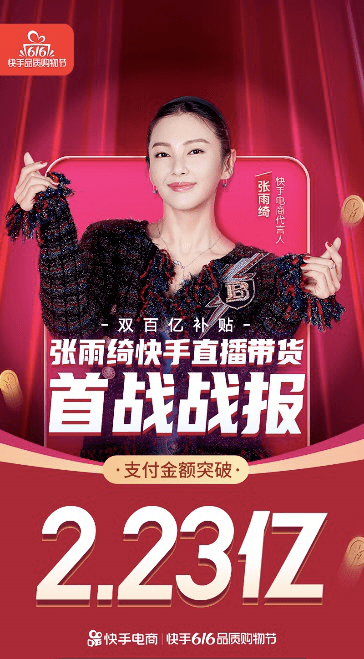 原创张雨绮快手首秀带货223亿明星直播带货除了翻车现场还有什么