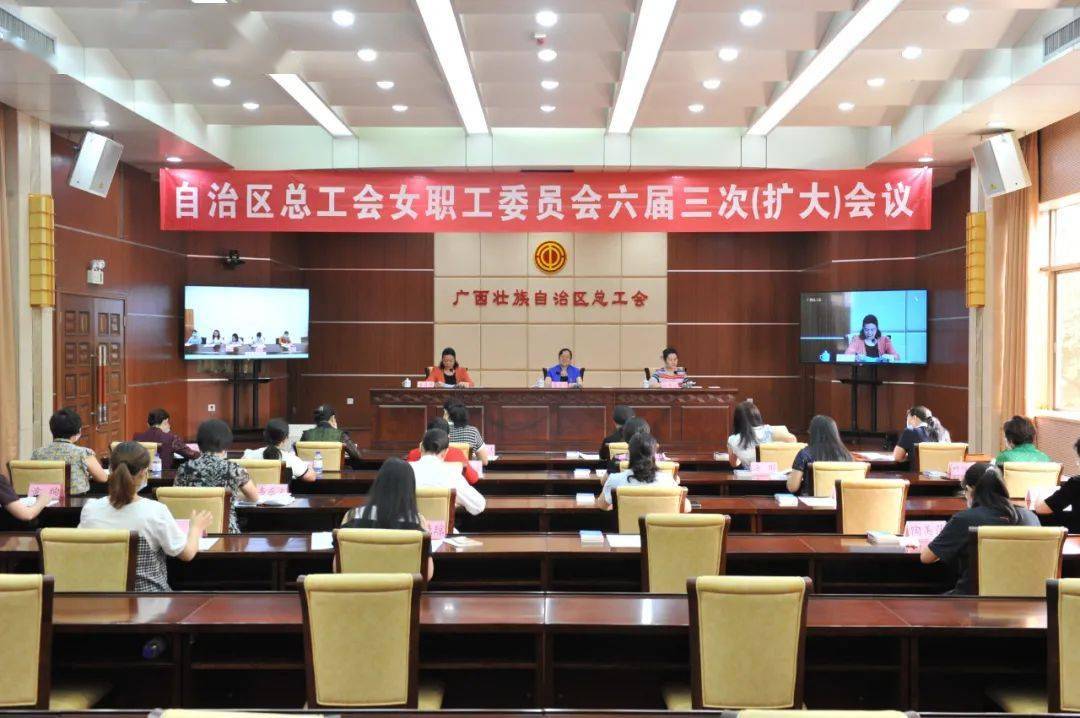 自治区总工会女职工委员会召开第六届女职工委员会第三次(扩大)会议