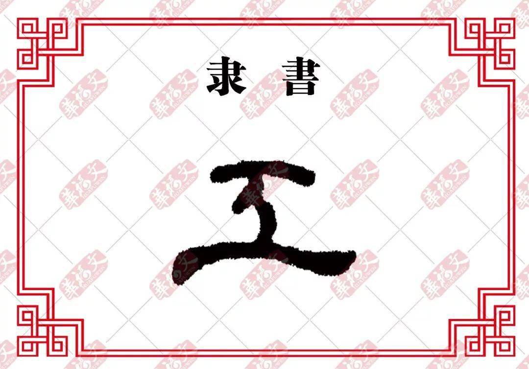 【双法字理】工:鬼斧神工_甲骨文