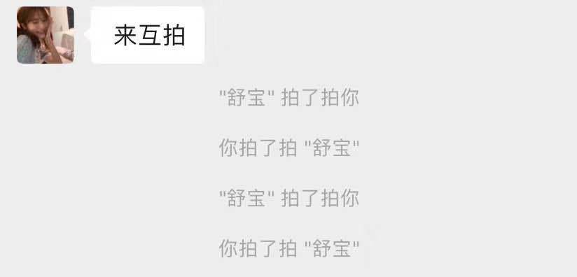 微信“拍一拍”：熟人和与陌生人社交的最大公