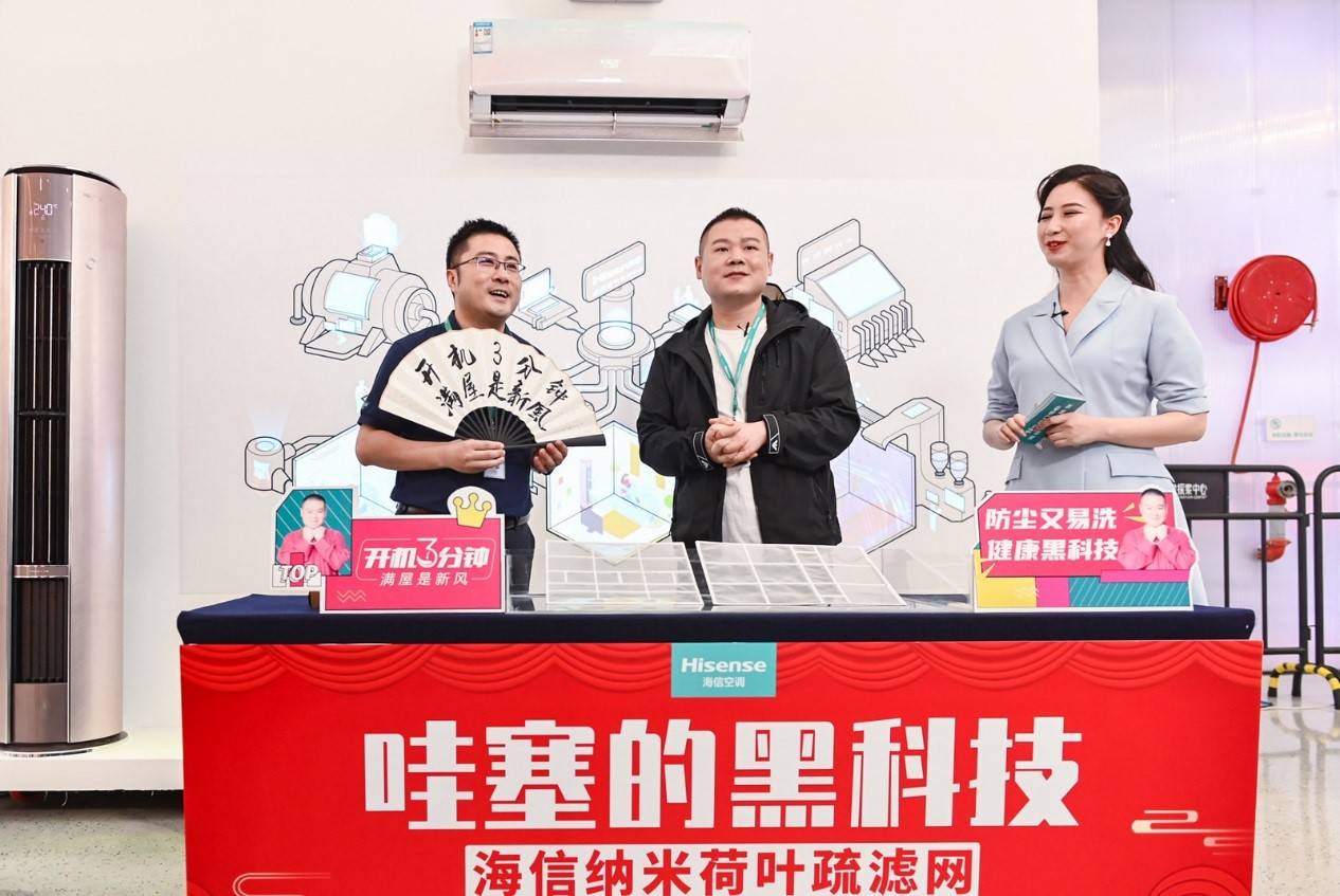 海信空调纳米荷叶疏滤网破圈首发 岳云鹏为全球首位体验者-家电圈官网