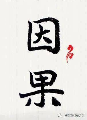 如何用"因果"两个字解读疾病?_手机搜狐网