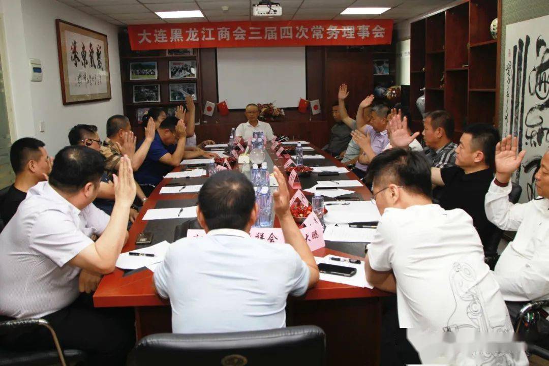 商会要闻大连黑龙江商会三届四次常务理事会安宪福当选商会新任会长
