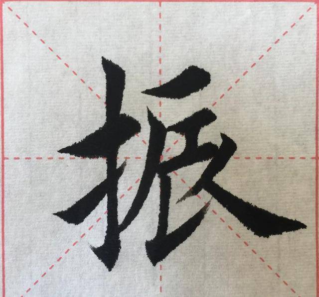 楷书书法(德才兼备),笔法细腻,用笔得当,洒脱