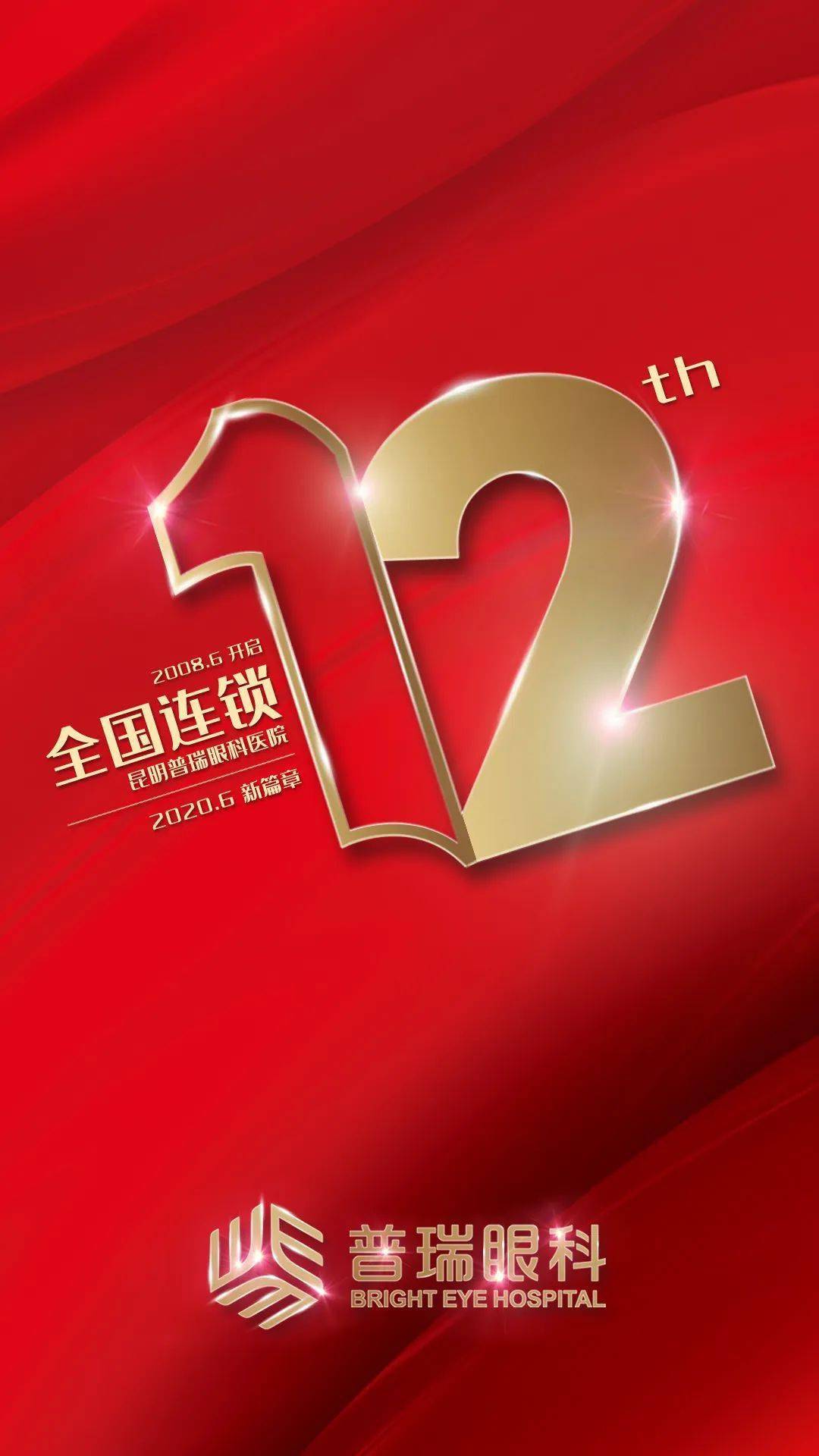 昆明普瑞眼科医院12周年庆!