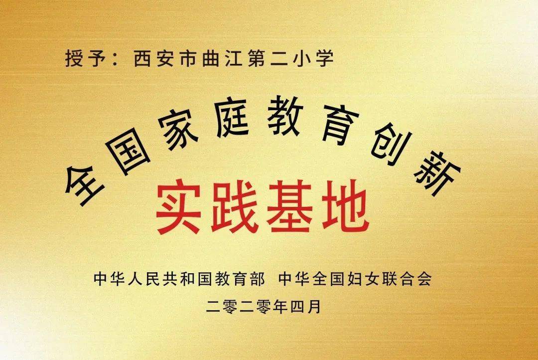 "陕西省家风培育体验示范基地"和"全国家庭教育创新实践基地"荣誉称号