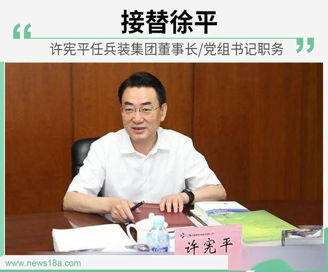 接替徐平 许宪平任兵装集团董事长/党组书记职务