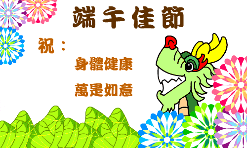 2020最新版端午节祝福表情图片 适合端午节送朋友祝福语大全简短