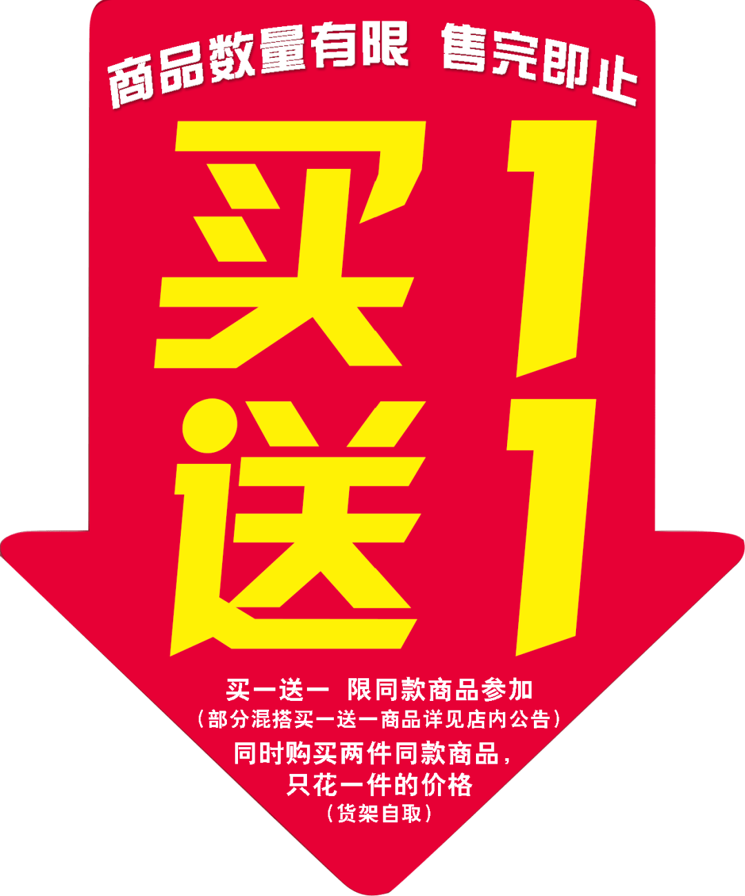 【大润发福利专场】众多商品买一送一!海量特价任挑选!