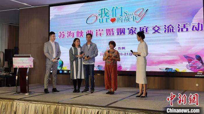 海峡|两岸婚姻家庭苏州讲述跨越海峡的“我们的故事”