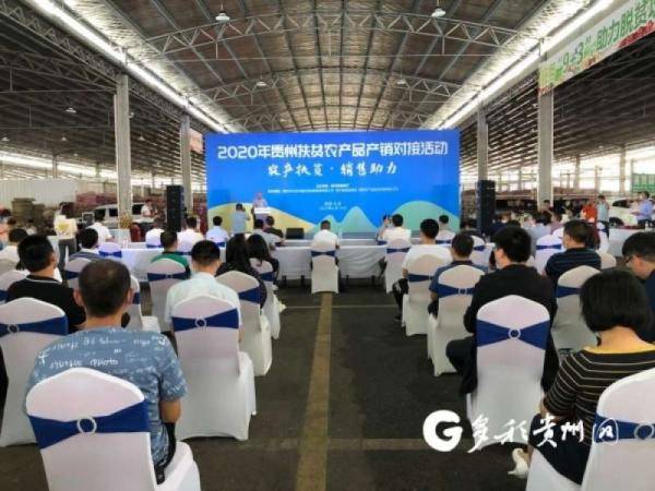 意向性|2020年贵州扶贫农产品产销对接活动达成意向性采购5720吨