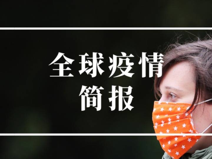人数|全球疫情简报 | 德国肉联厂感染人数过千 俄制新冠疫苗有望今秋出产