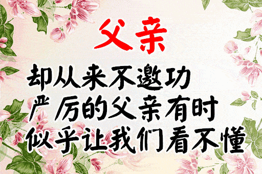 父亲节,问候_祝福