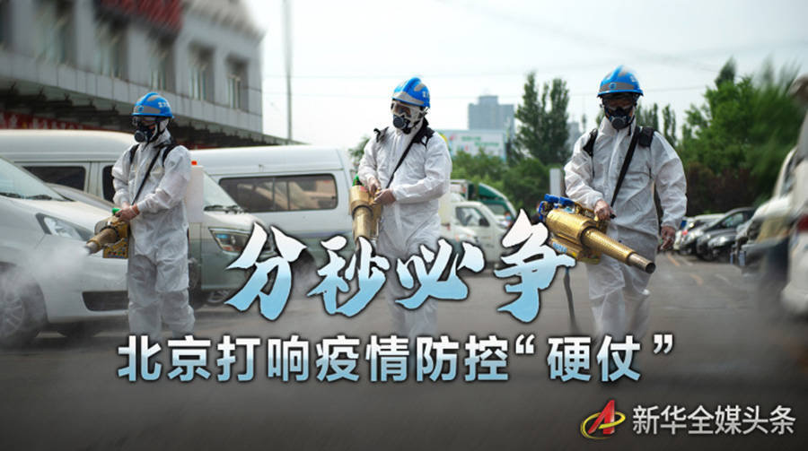 北京|分秒必争 北京打响疫情防控“硬仗”