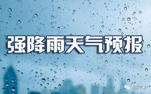 七台河|强降雨持续“强势”！未来几天，龙江大地清凉依旧