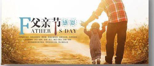 父亲节|爸,您辛苦了!