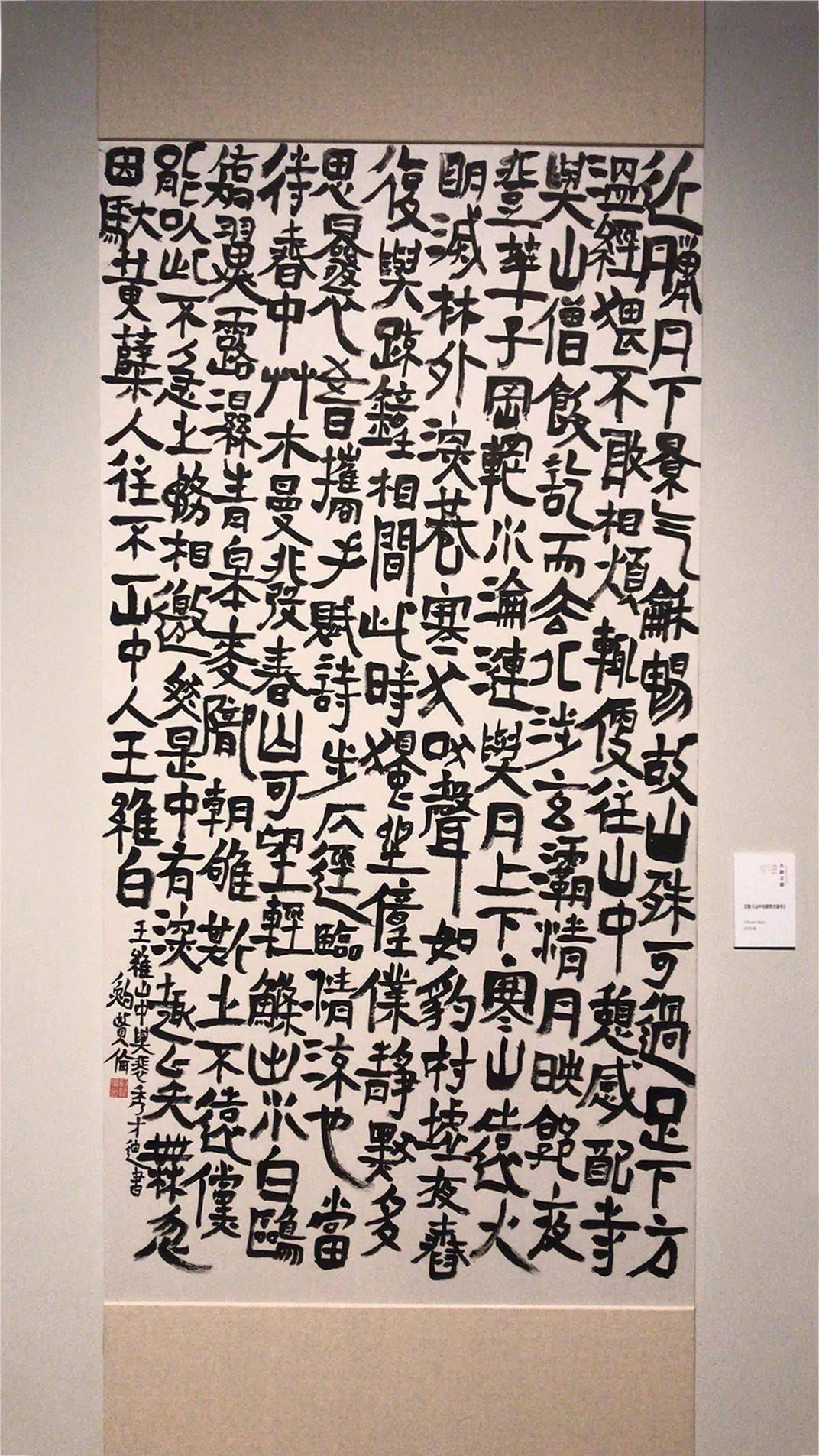 大块文章鲍贤伦书法展