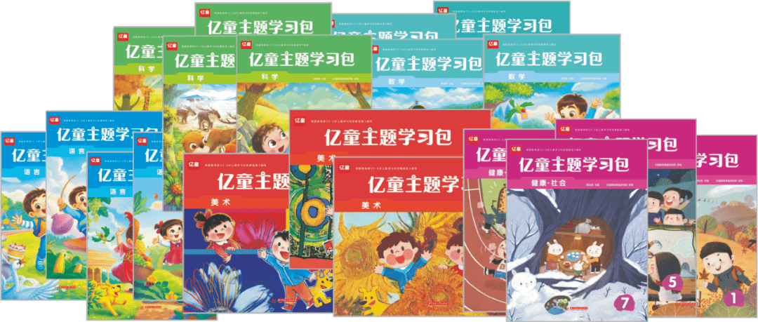 博雅幼稚园使用的教材是亿童主题学习包,多个领域主题串联起幼儿的一