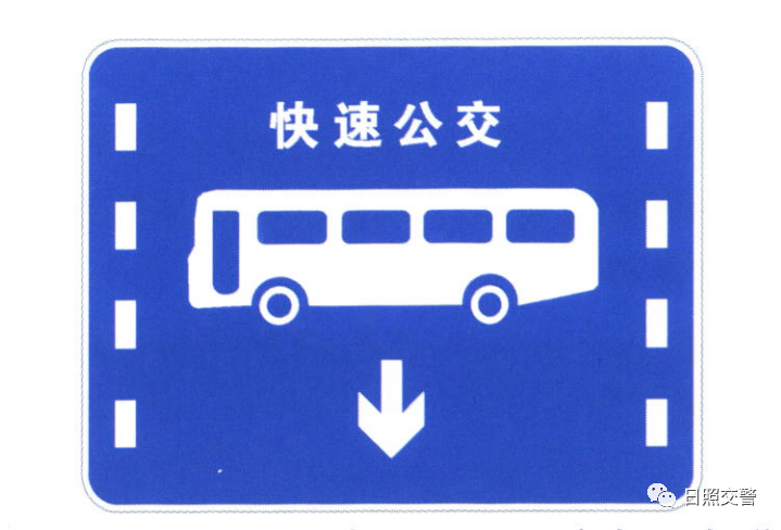 快速公交系统专用车道
