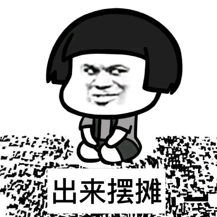 q:那你出去摆摊有什么优势?