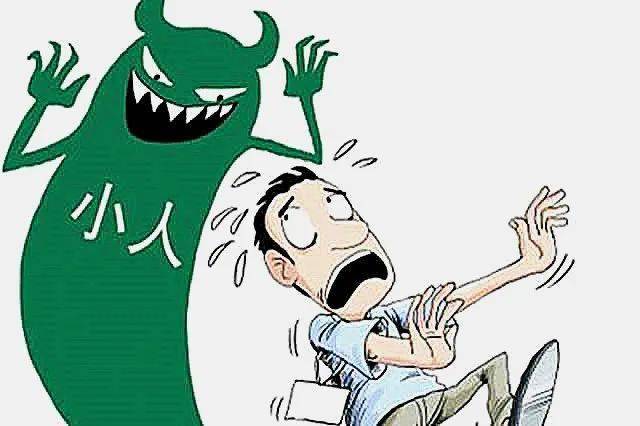 事业等方方面面的失败都离不开小人作祟,小人在生活中可以说防不胜防