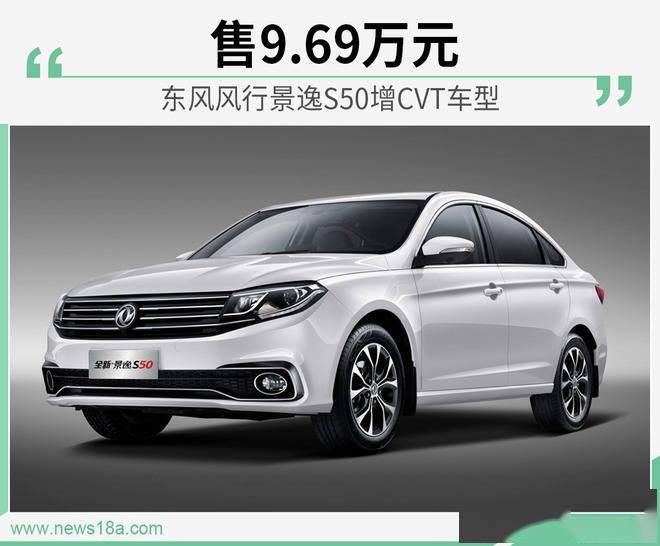东风风行景逸s50新增cvt车型 售9.69万元