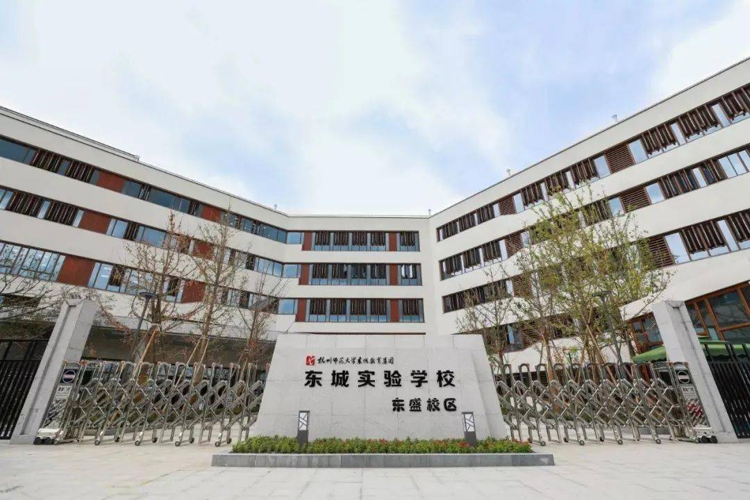 【通知】杭州师范大学东城实验学校 2020年小学一年级