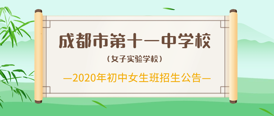 优雅吧,女孩!成都市第十一中学校(女子实验学校)初中女生班招生