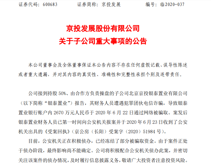 史上最牛电信诈骗？银泰置业被骗2670万