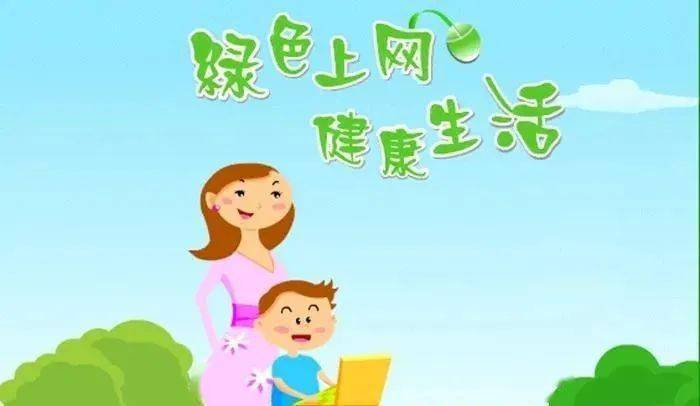 讲文明 树新风丨 关爱青少年,文明上网