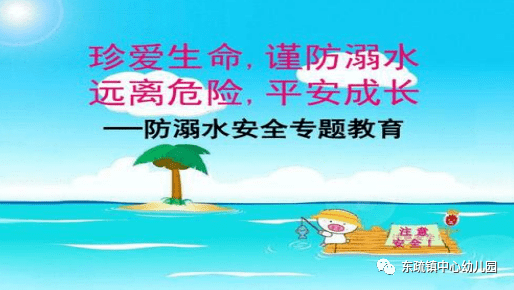 防溺水安全教育