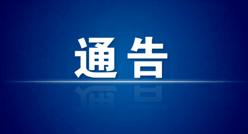 邵阳市公安局重要通告,请扩散周知