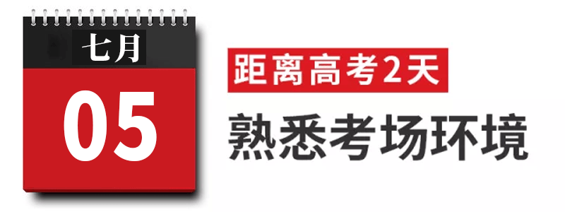 过来人|高考过来人分享考前13天安排! 太详细! 值得每位考生和家长借鉴