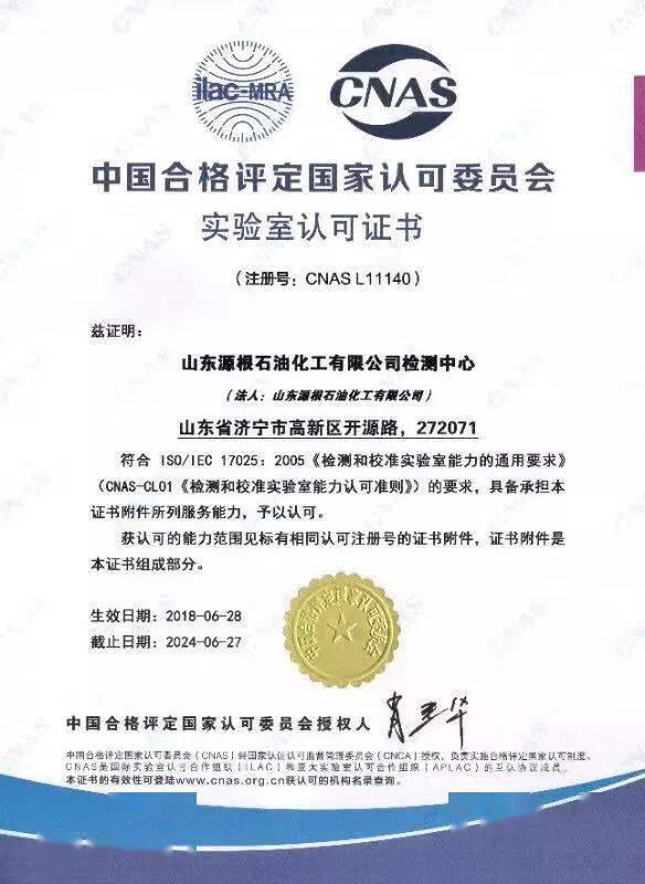 源根石化实验室顺利通过国家级实验室认可复评审及扩项审核