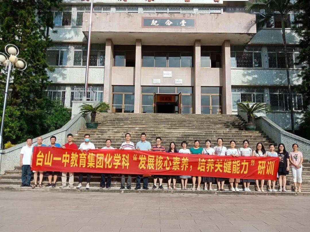 台山市第一中学教育集团举行"发展核心素养,培养关键能力" 研训活动