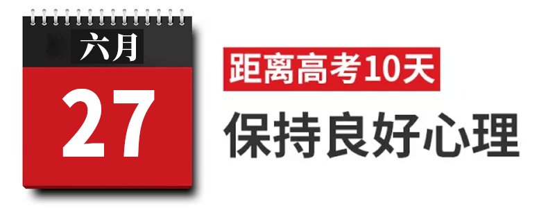 过来人|高考过来人分享考前13天安排! 太详细! 值得每位考生和家长借鉴