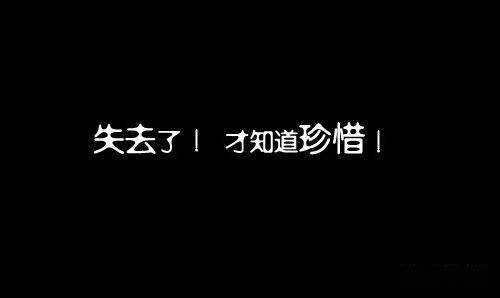 别等失去才知道珍惜