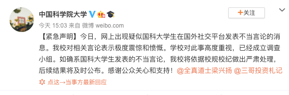 疑似中国科大学生发表不当言论 校方:成立调查组