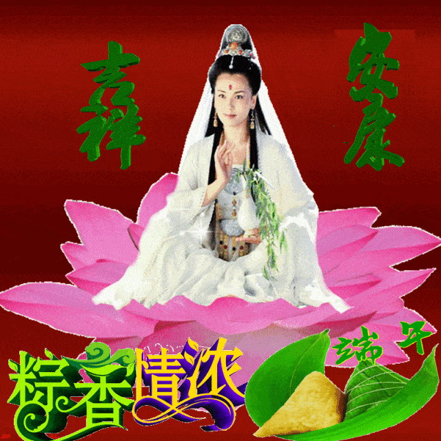 今日端午 祝您好运幸福如意吉祥快乐安康!