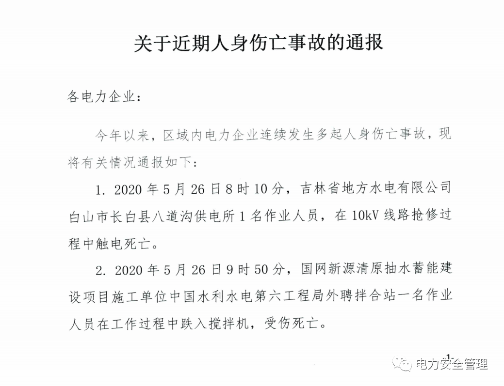 关于近期电力企业人身伤亡事故的通报