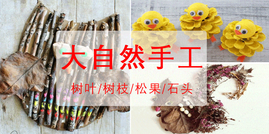 自然手工和普通的手工diy毕竟不同,很大的乐趣存在于寻找材料的过程中
