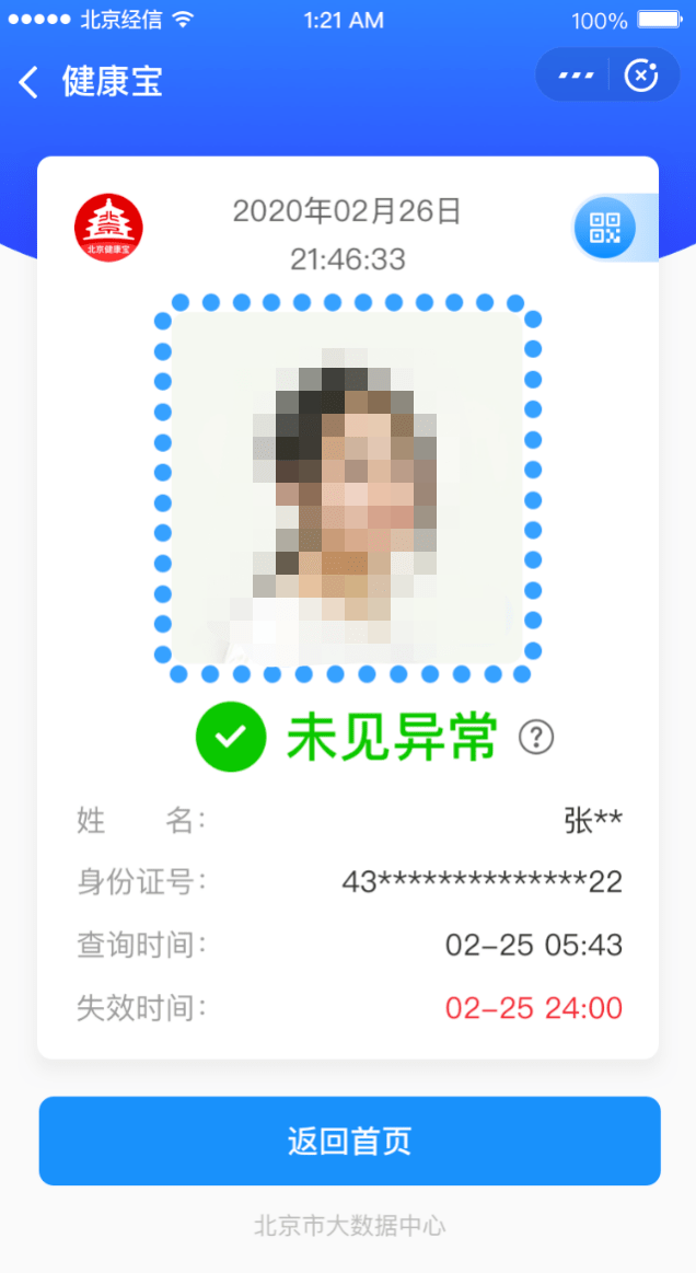 北京健康宝升级!登记告别纸笔!16岁以下未成年人免刷脸!