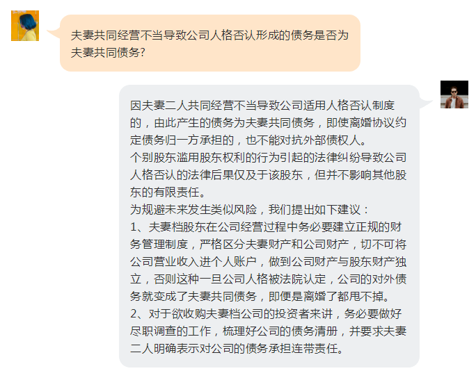 【法律】夫妻共同经营不当导致公司人格否认形成的债务是否为夫妻共同债务?