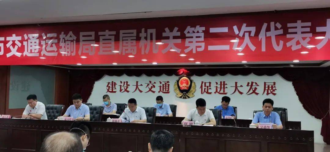 中共揭阳市交通运输局直属机关委员会召开第二次代表大会